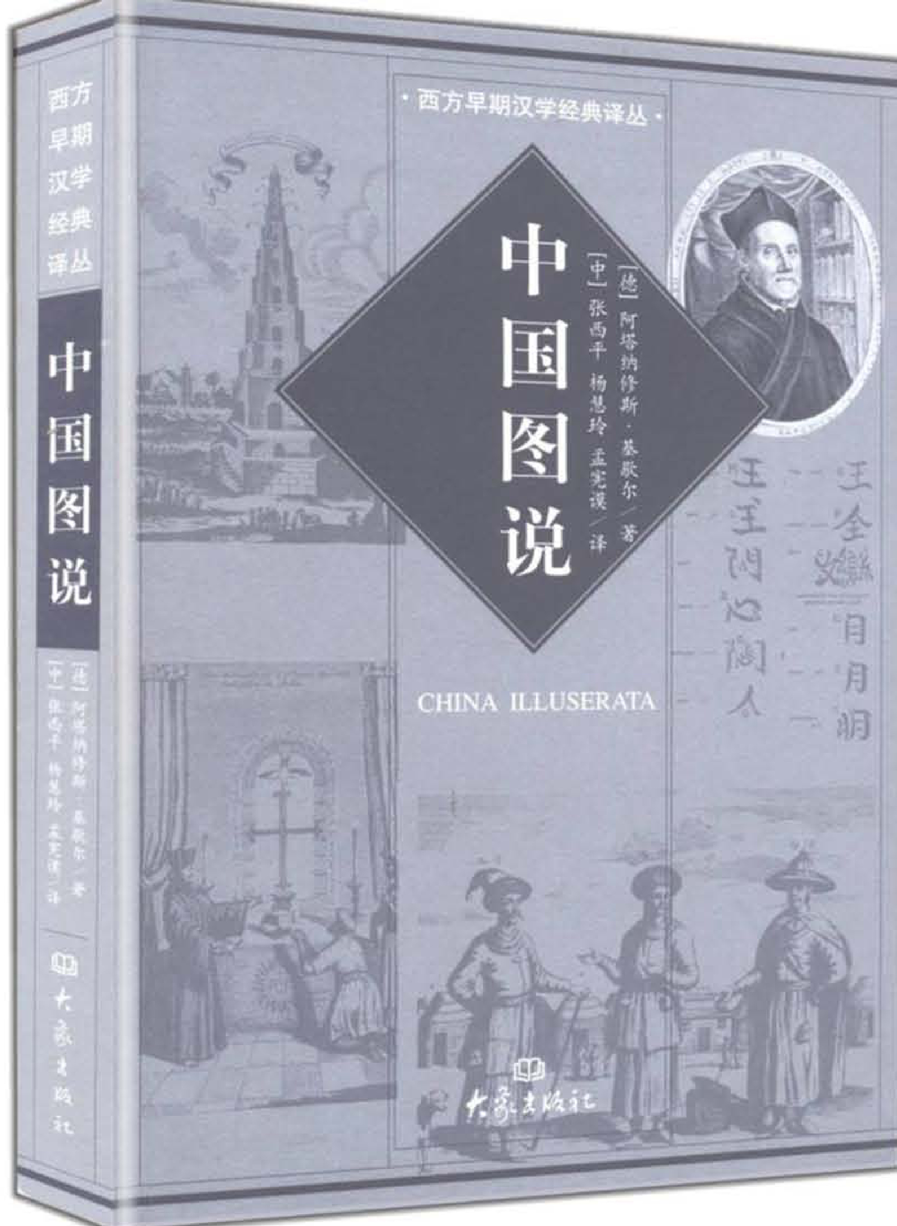 基歇尔中国图说